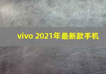 vivo 2021年最新款手机